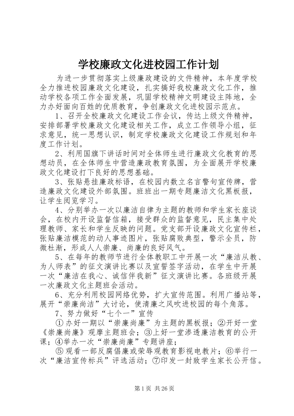 学校廉政文化进校园工作计划 _第1页