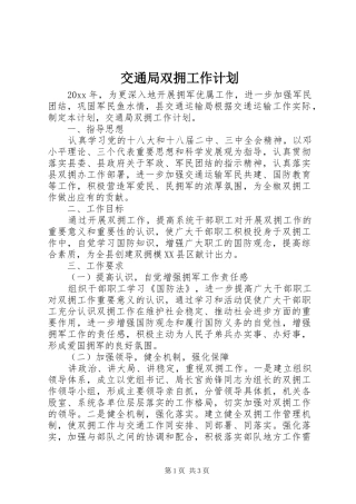 交通局双拥工作计划 