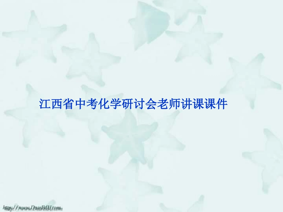 江西省中考化学研讨会老师讲课课件_第1页