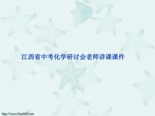 江西省中考化学研讨会老师讲课课件