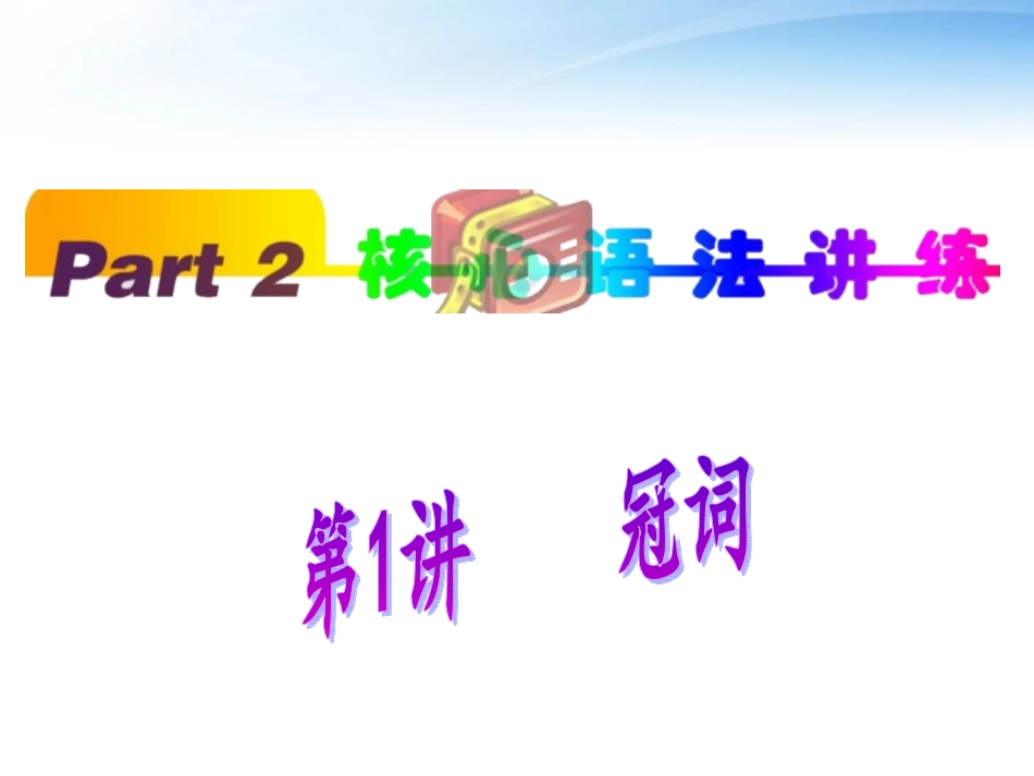 高中英语(第1轮)总复习 part2 第1讲 冠词课件 新人教版 课件_第1页