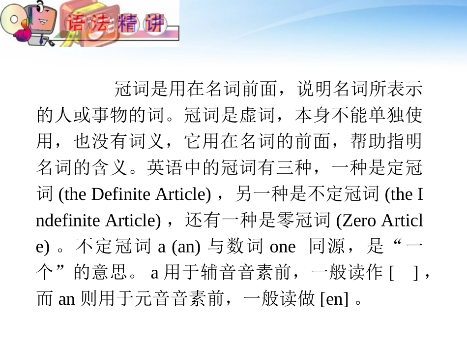 高中英语(第1轮)总复习 part2 第1讲 冠词课件 新人教版 课件_第2页