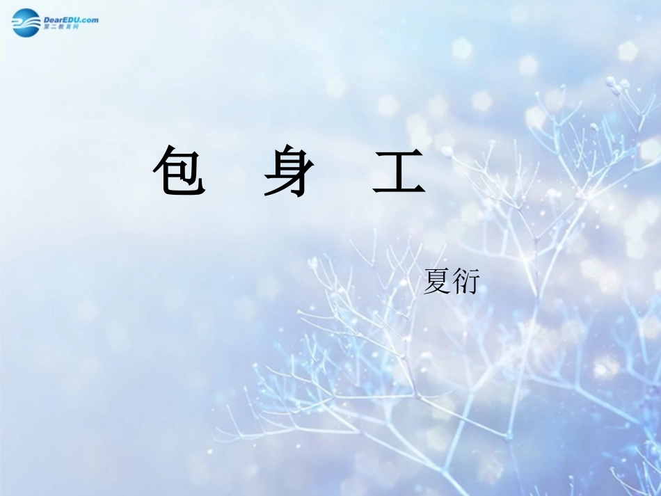 高中语文 包身工教学课件 新人教版必修1 课件_第1页