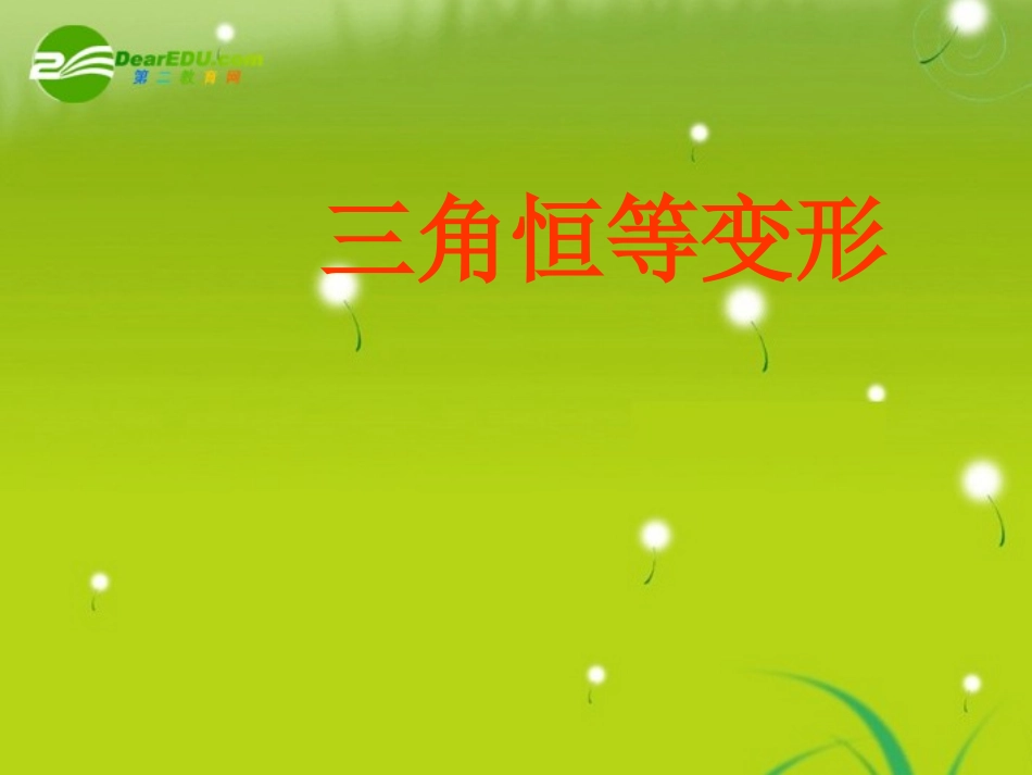 高中数学(三角恒等变形)课件1 北师大版必修4 课件_第1页