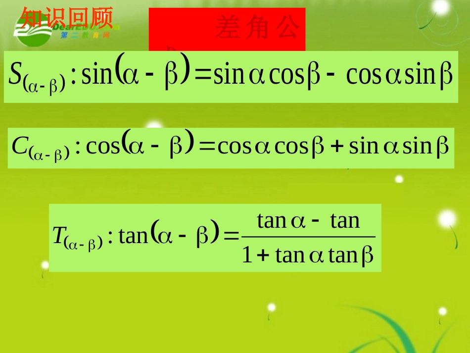 高中数学(三角恒等变形)课件1 北师大版必修4 课件_第2页
