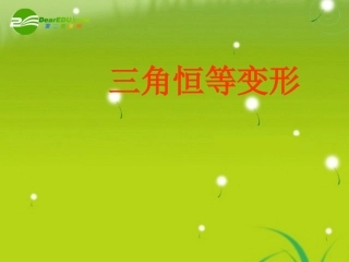 高中数学(三角恒等变形)课件1 北师大版必修4 课件