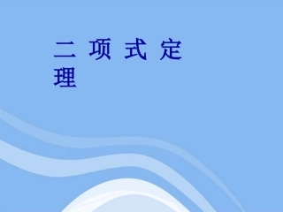 高中数学 13(二项式定理)课件1 新人教B版选修2-3 课件