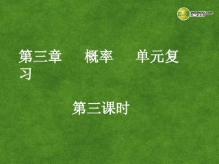 高中数学 概率单元复习(第3课时)课件 新人教A版必修3 课件