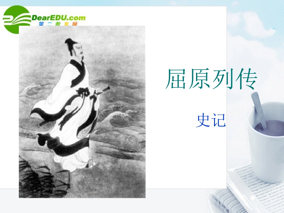 高中语文 第一单元第1课(屈原列传)课件 鲁教版必修4 课件_第1页