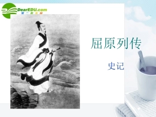 高中语文 第一单元第1课(屈原列传)课件 鲁教版必修4 课件