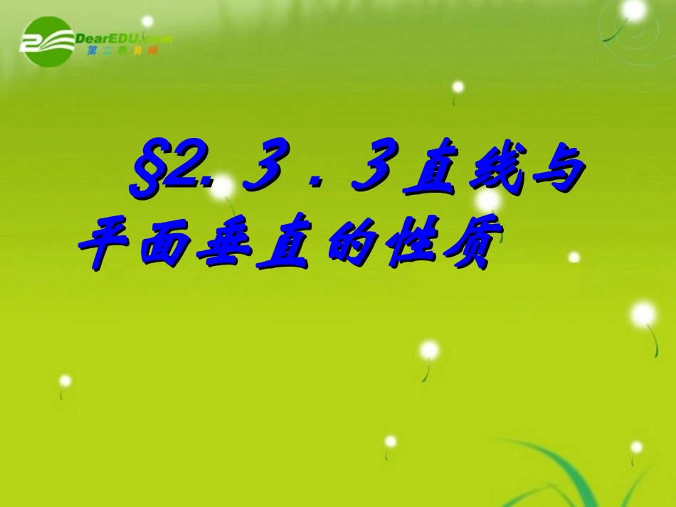 高中数学 第二章2.3.3－4直线、平面垂直的性质课件 新人教A版必修2 课件_第1页