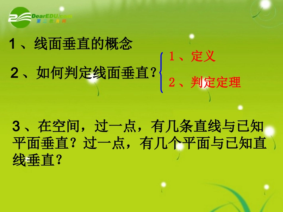 高中数学 第二章2.3.3－4直线、平面垂直的性质课件 新人教A版必修2 课件_第2页