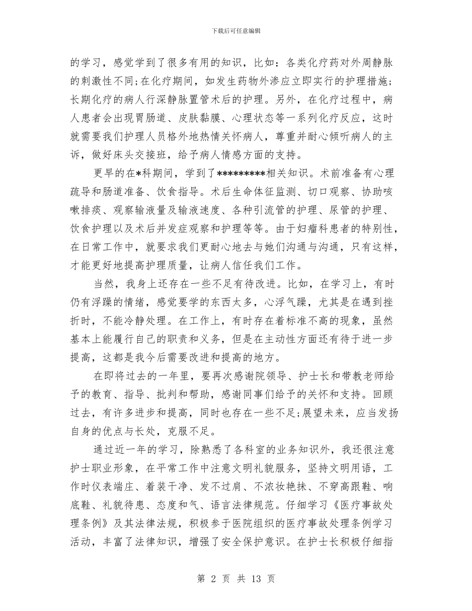 医院护士工作年终工作总结范文与医院护士工作总结格式范文汇编_第2页