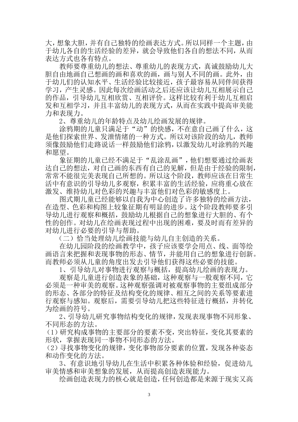 如何培养幼儿绘画创作表现能力_第3页