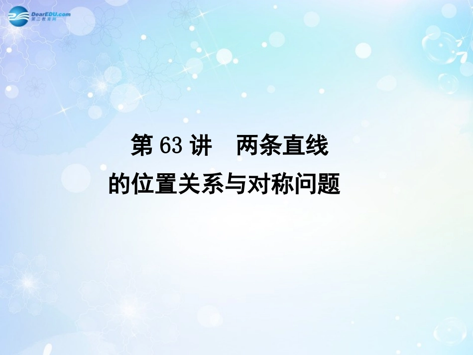 高考数学一轮总复习 9.63 两条直线的位置关系与对称问题课件 理 课件_第1页