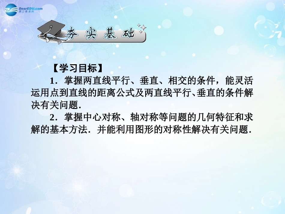 高考数学一轮总复习 9.63 两条直线的位置关系与对称问题课件 理 课件_第2页