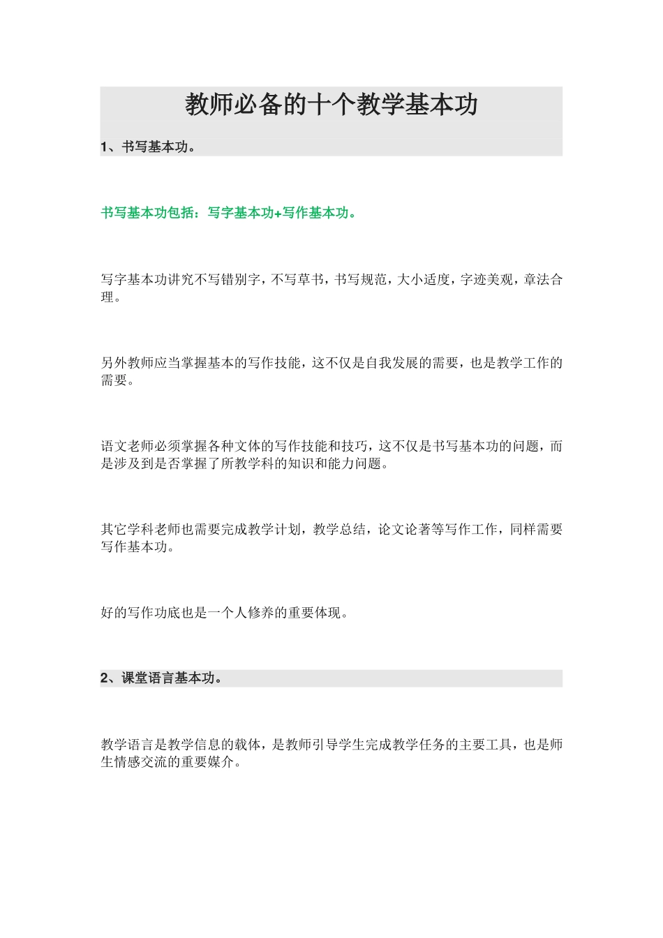教师必备的十个教学基本功_第1页