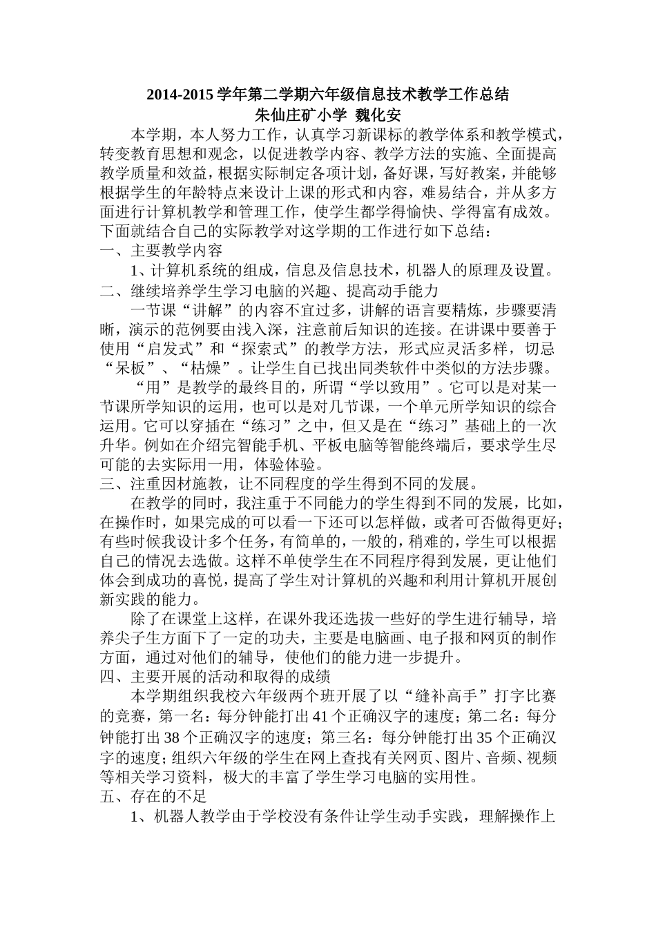 2014-2015(2)六年级信息技术教学工作总结_第1页