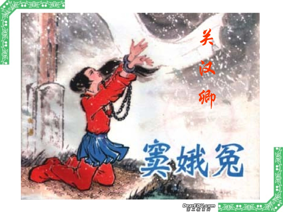 高中语文窦娥冤课件1 人教版 课件_第1页