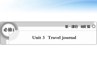 高考英语一轮复习 Unit3 Travel journal词汇课件 新人教必修1 课件