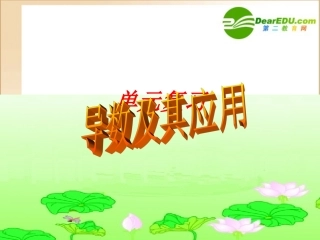 高中数学第三章导数单元复习课件苏教版选修1-1 课件