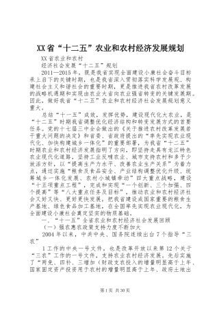 XX省“十二五”农业和农村经济发展规划 