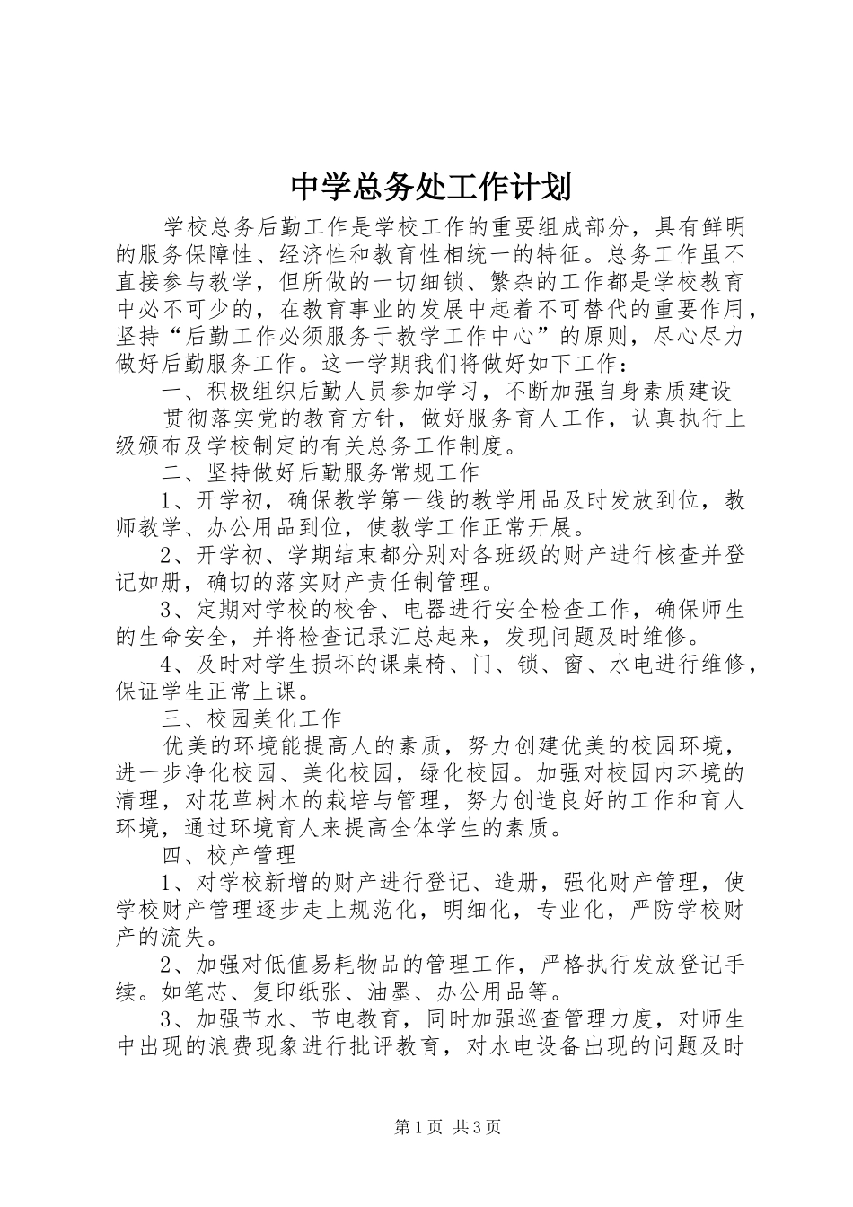 中学总务处工作计划 _第1页