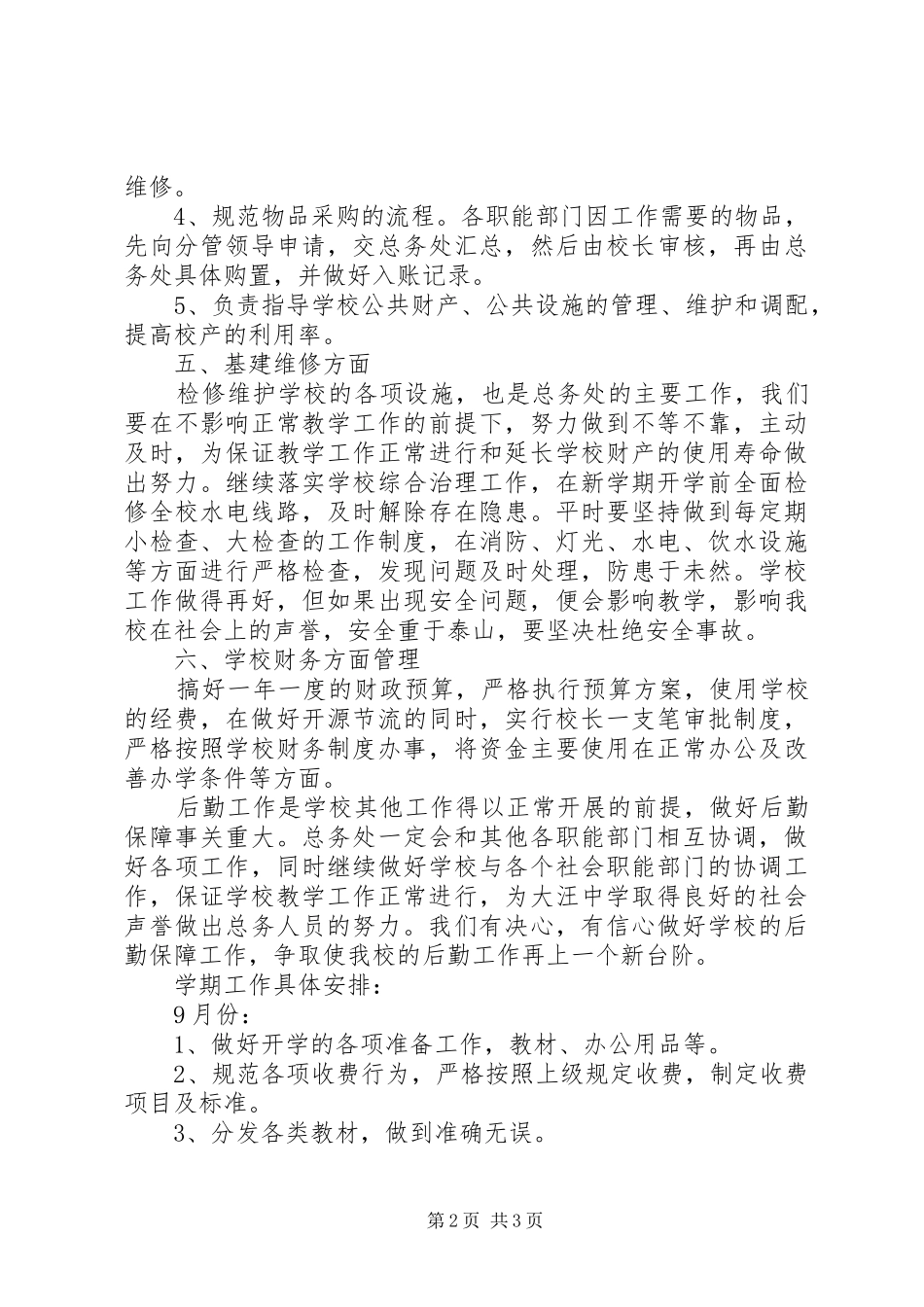 中学总务处工作计划 _第2页