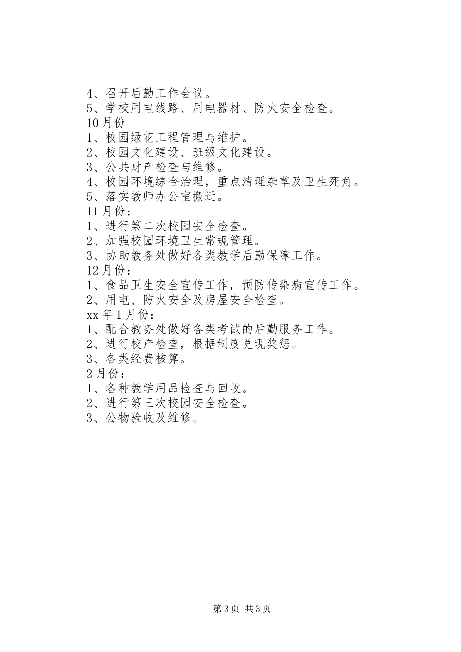 中学总务处工作计划 _第3页