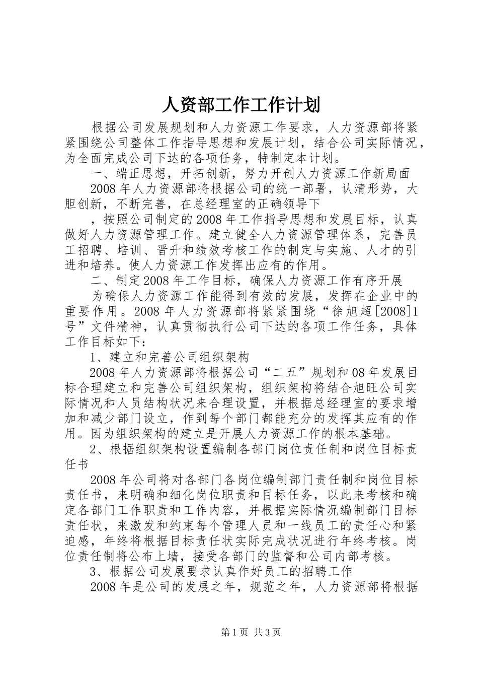 人资部工作工作计划 _第1页