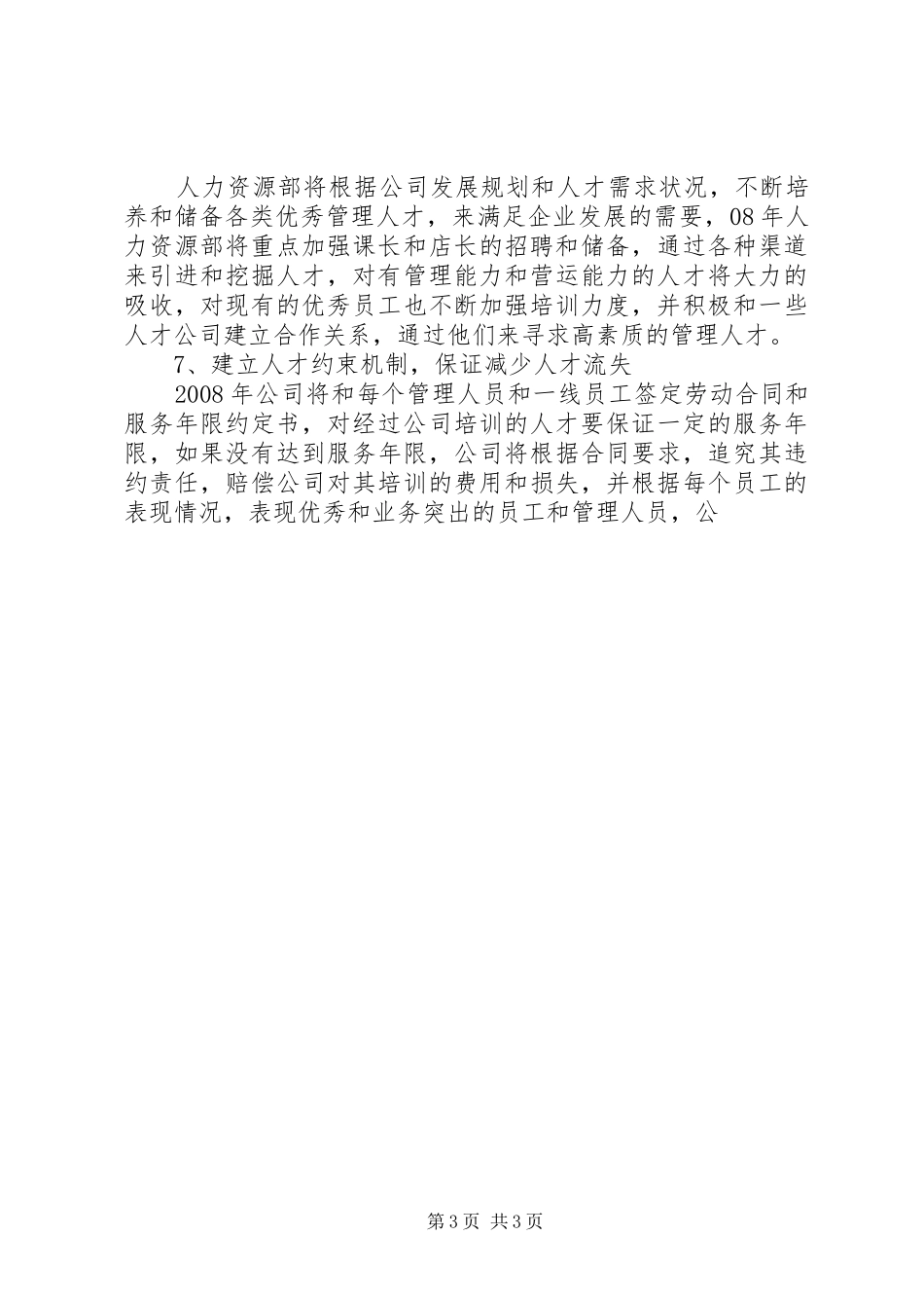 人资部工作工作计划 _第3页