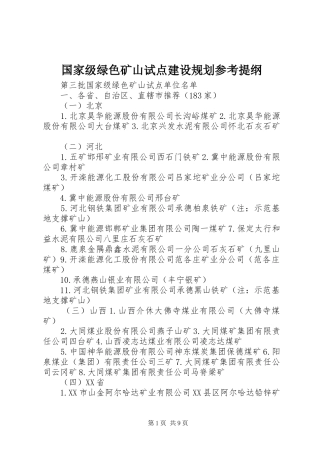 国家级绿色矿山试点建设规划参考提纲 