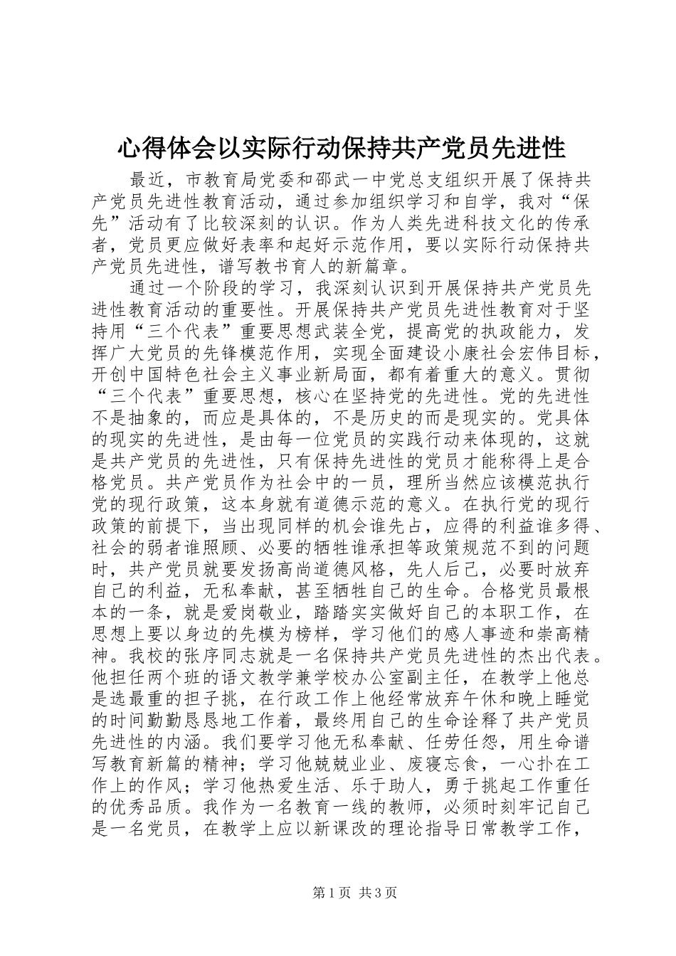 心得体会以实际行动保持共产党员先进性_第1页