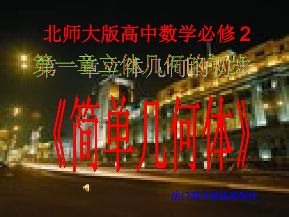 高中数学 第一章(立体几何初步)简单几何体课件 北师大版必修2 课件_第1页