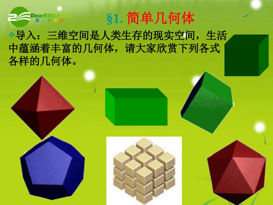 高中数学 第一章(立体几何初步)简单几何体课件 北师大版必修2 课件_第3页