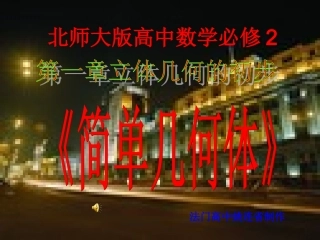 高中数学 第一章(立体几何初步)简单几何体课件 北师大版必修2 课件