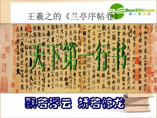 高中语文：413(兰亭集序)课件(6)(语文版必修3) 课件