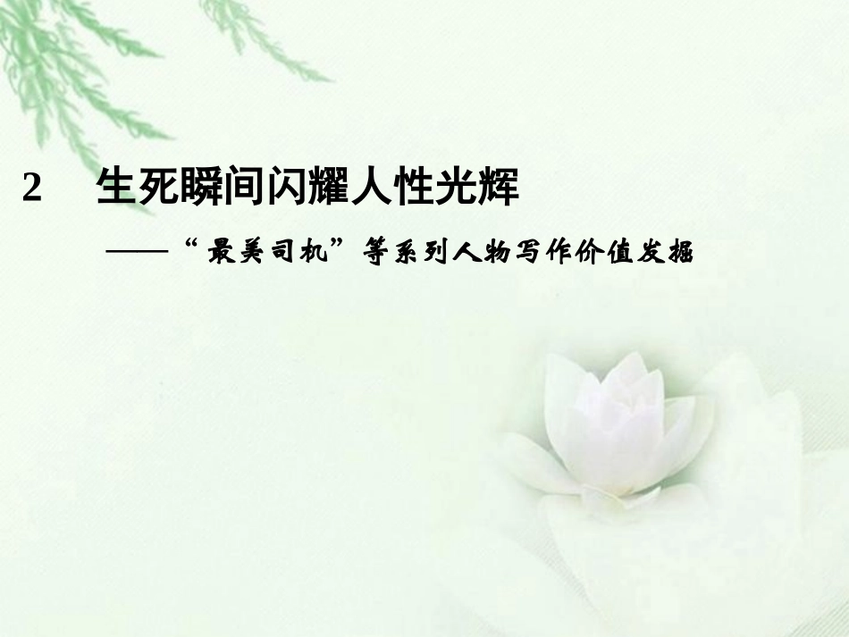 高中语文二轮复习 241 生死瞬间闪耀人性光辉(2)课件(新课标) 课件_第1页