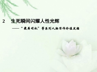 高中语文二轮复习 241 生死瞬间闪耀人性光辉(2)课件(新课标) 课件