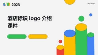 酒店标识LOGO介绍课件