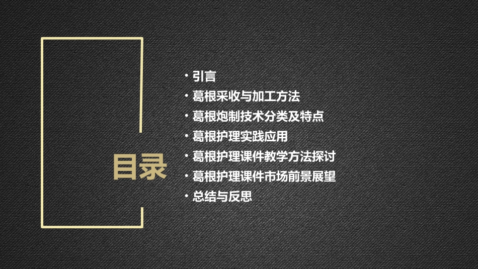 中药炮制技术之葛根护理课件_第2页