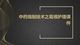 中药炮制技术之葛根护理课件