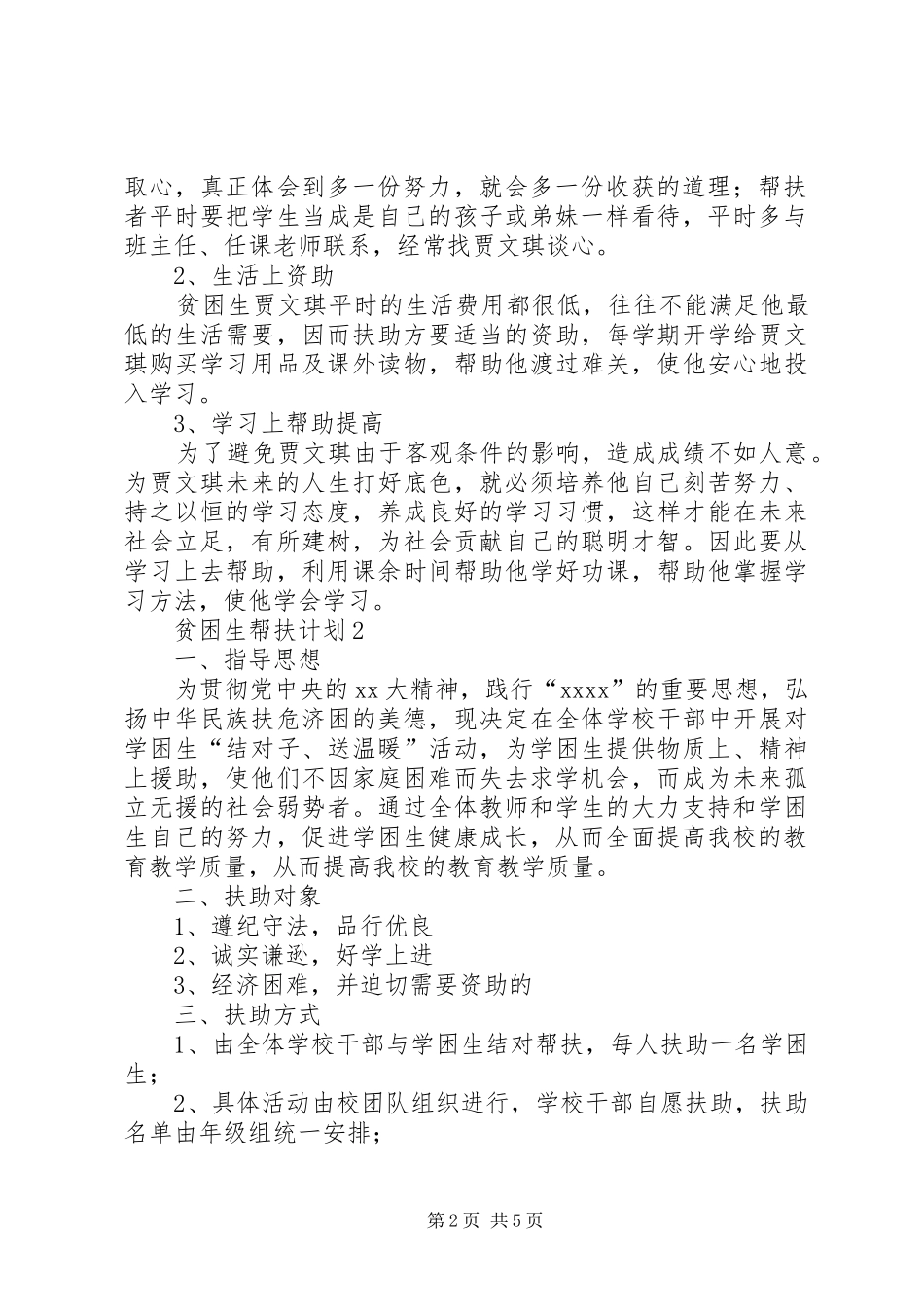 贫困生帮扶计划 _第2页