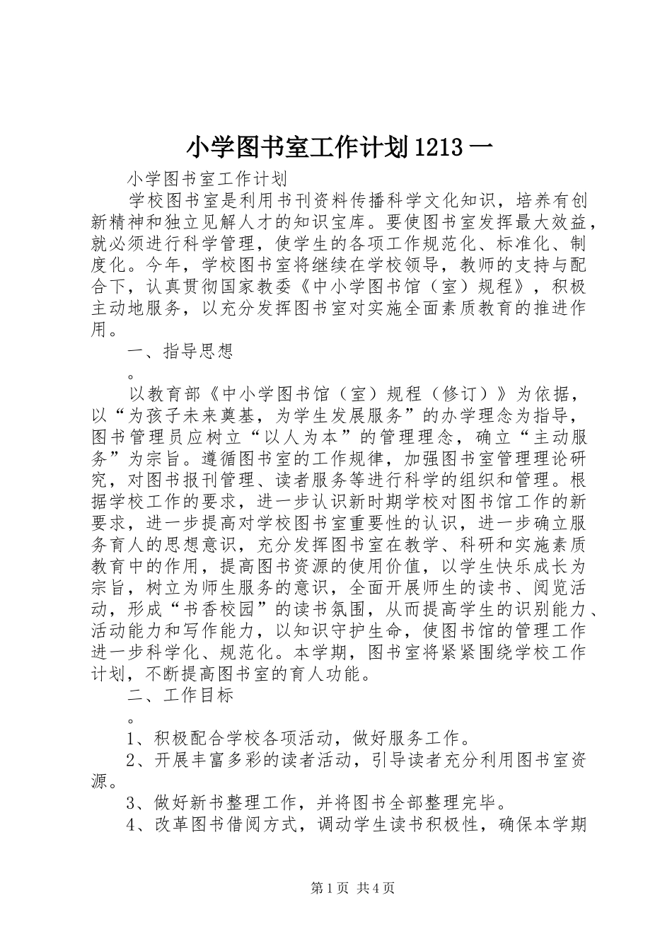 小学图书室工作计划1213一 _第1页