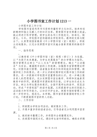 小学图书室工作计划1213一 