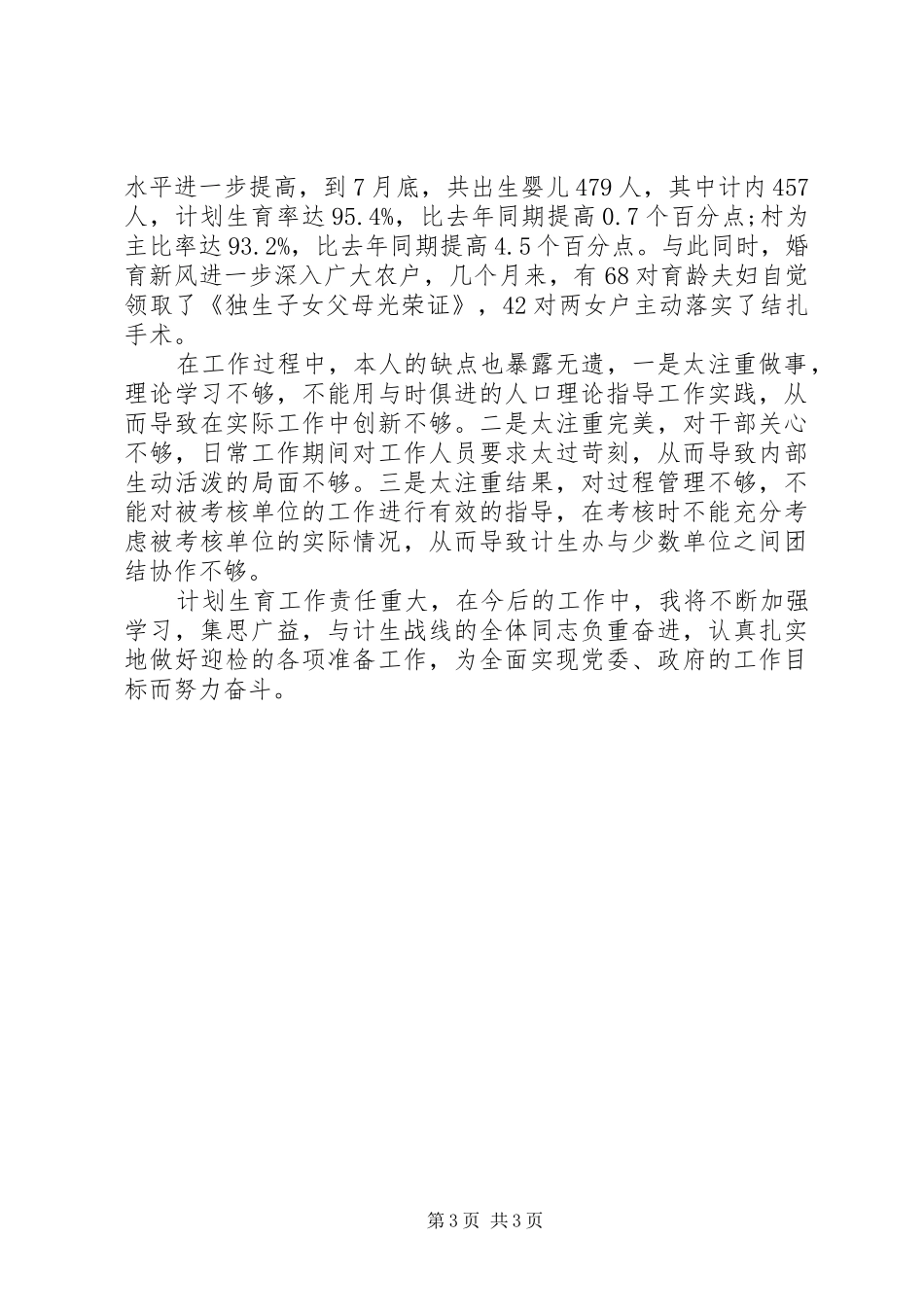 计划生育年终工作总结 _第3页