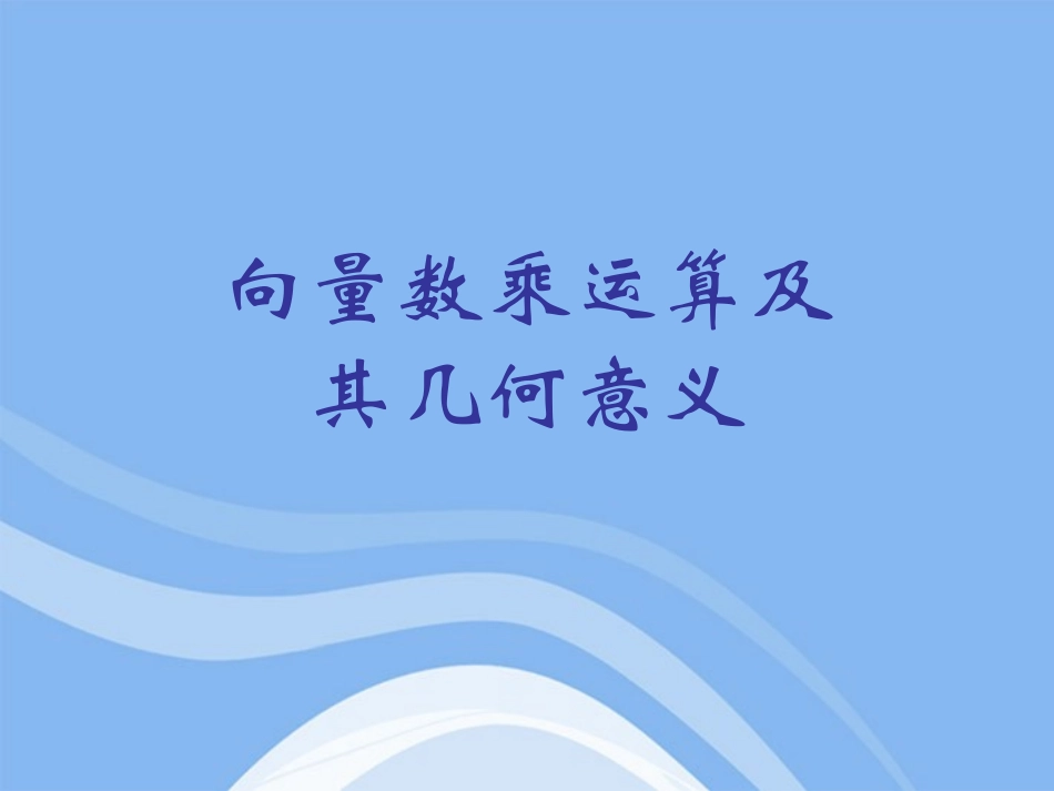 高中数学 向量数乘运算及其几何意义课件 新人教A版必修4 课件_第2页