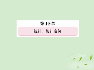 高考数学总复习 10-3变量间的相关关系课件 北师大版 课件