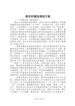 新农村建设规划方案 