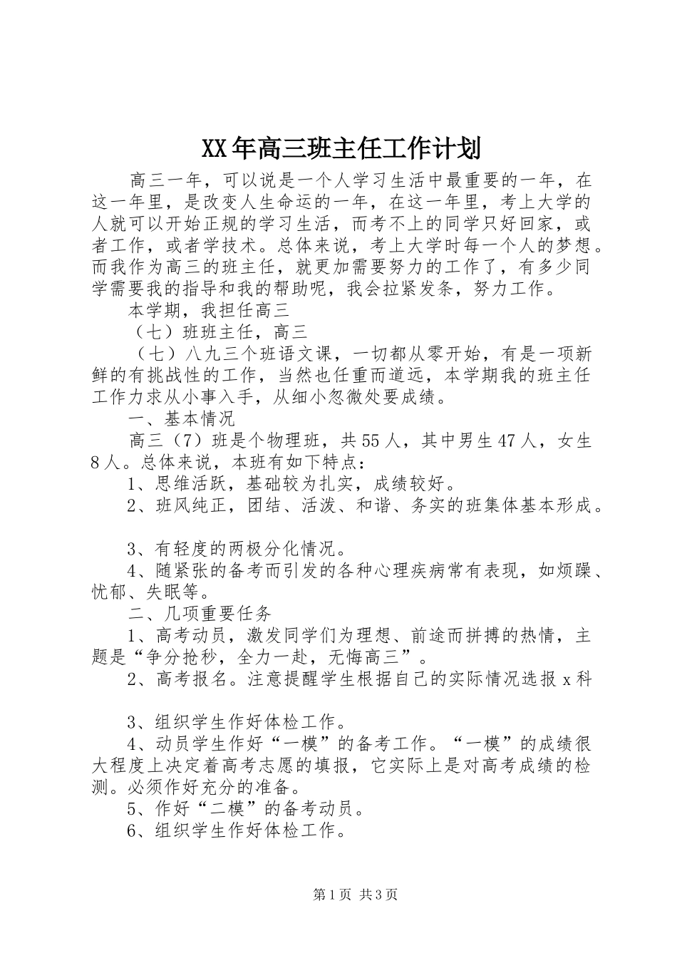 XX年高三班主任工作计划 _第1页